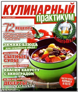 Кулинарный практикум №2 (2013)