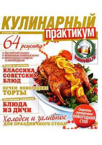 Кулинарный практикум №12 (2013)