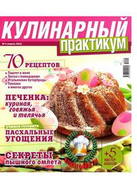 Кулинарный практикум №4 (2012)