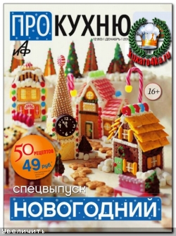 Про кухню №12 (2013) сп. выпуск новогодний