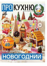 Про кухню №12 (2013) сп. выпуск новогодний
