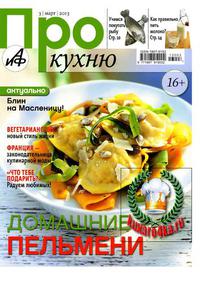 Про кухню №3 (март 2013)