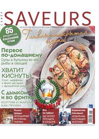 Savеurs №6 (ноябрь-декабрь 2013)