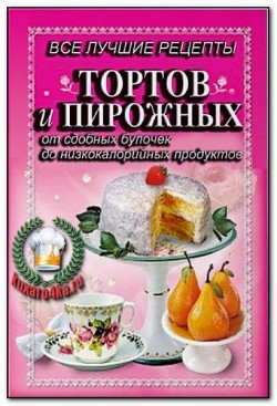 Все лучшие рецепты тортов и пирожных (2008)