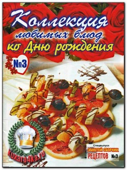 Золотой сборник рецептов. Спецвыпуск №3 (2012)